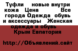 Туфли 39 новые внутри кожа › Цена ­ 1 000 - Все города Одежда, обувь и аксессуары » Женская одежда и обувь   . Крым,Евпатория